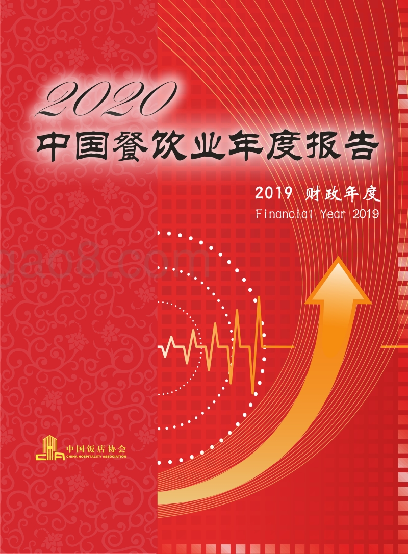 2020中国餐饮业年度报告.pdf_第1页