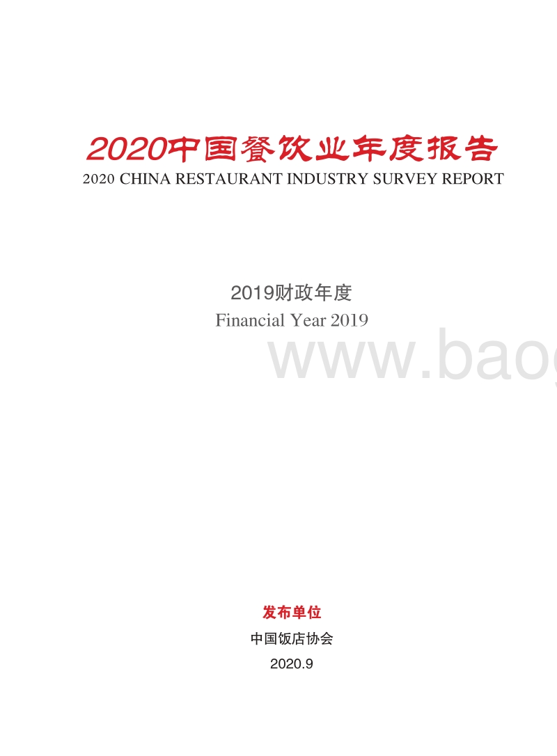 2020中国餐饮业年度报告.pdf_第2页