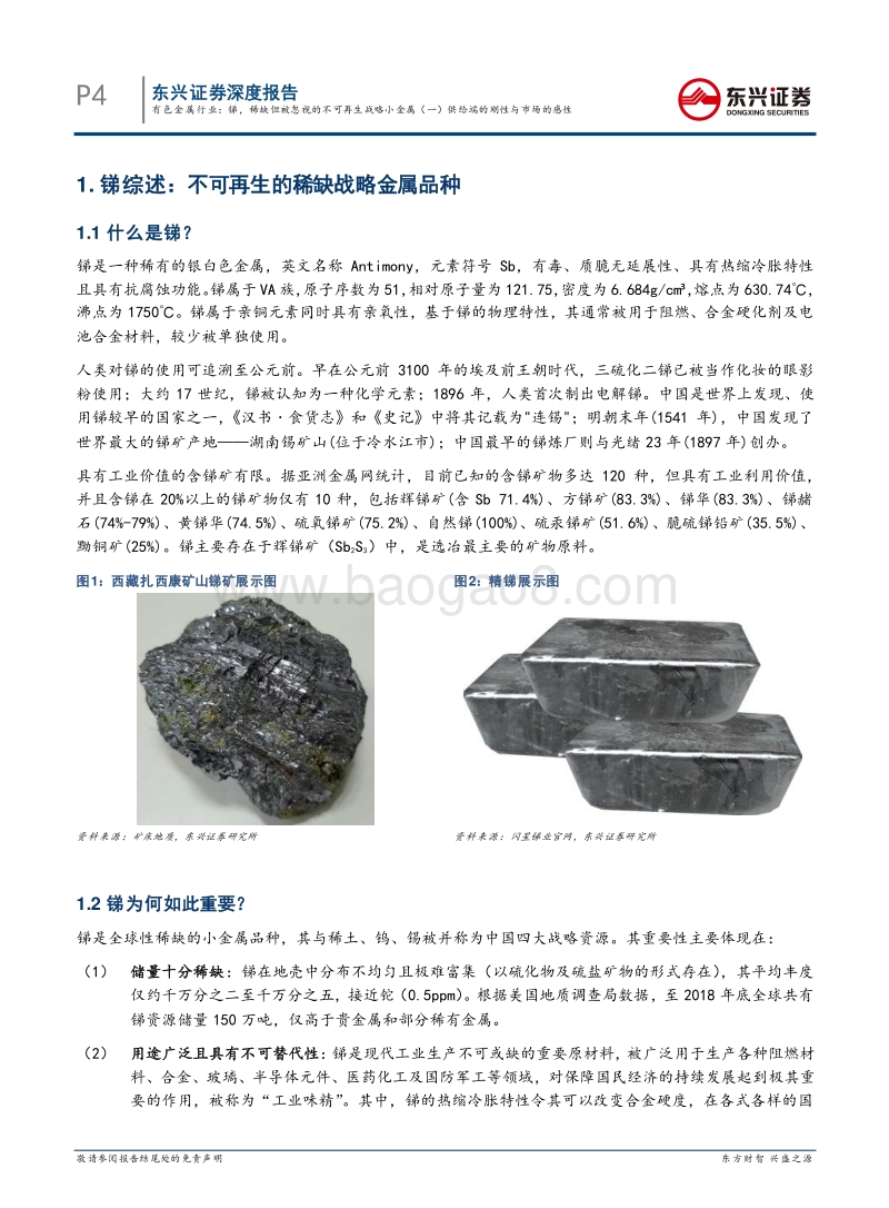 锑，稀缺但被忽视的不可再生战略小金属（一）供给端的刚性与市场的感性.pdf_第4页