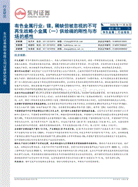 锑，稀缺但被忽视的不可再生战略小金属（一）供给端的刚性与市场的感性.pdf