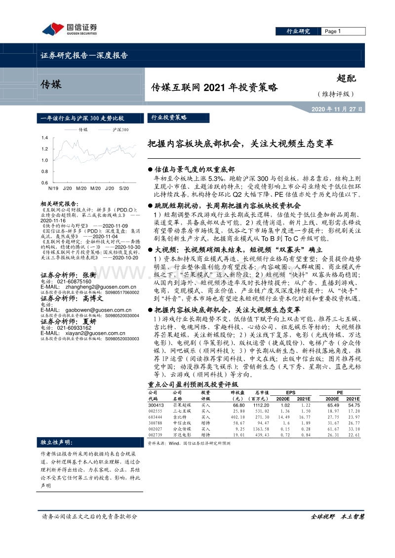 传媒互联网2021年投资策略：把握内容板块底部机会，关注大视频生态变革.pdf_第1页