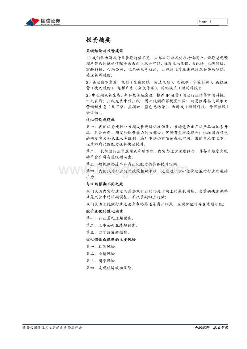 传媒互联网2021年投资策略：把握内容板块底部机会，关注大视频生态变革.pdf_第2页