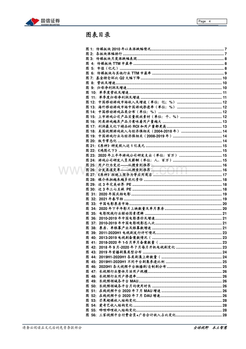 传媒互联网2021年投资策略：把握内容板块底部机会，关注大视频生态变革.pdf_第4页