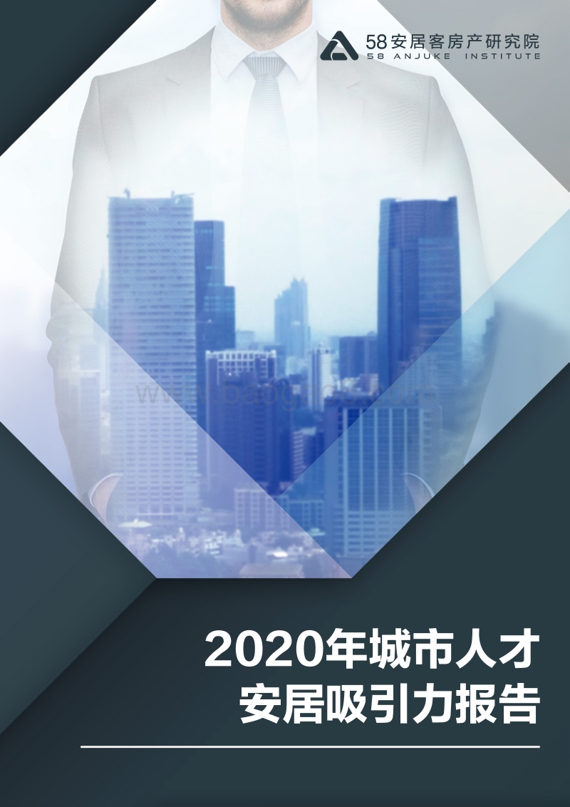 2020年城市人才安居吸引力报告.pdf_第1页