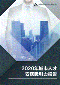2020年城市人才安居吸引力报告.pdf