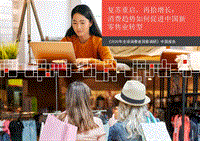 2020年全球消费者洞察调研中国报告.pdf