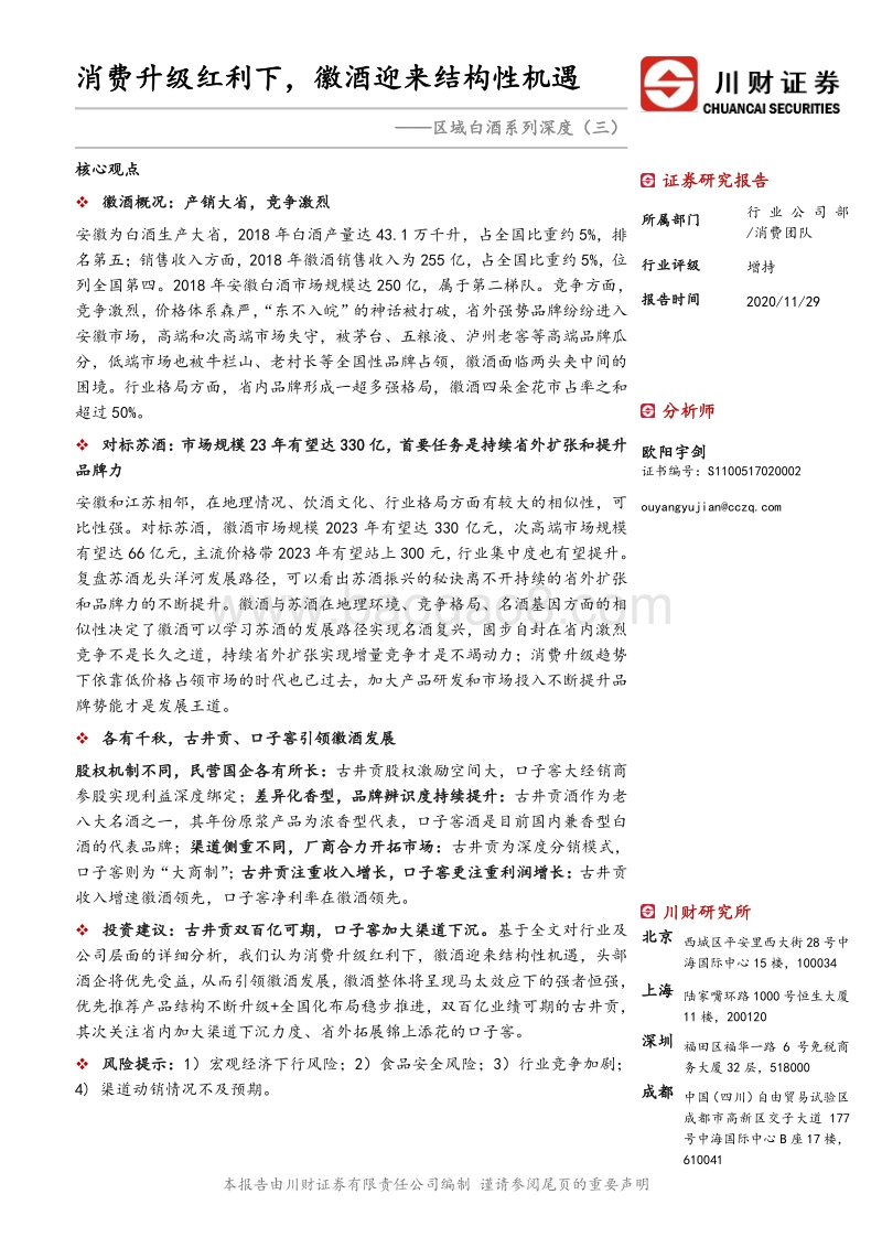 区域白酒系列深度（三）：消费升级红利下，徽酒迎来结构性机遇.pdf_第1页