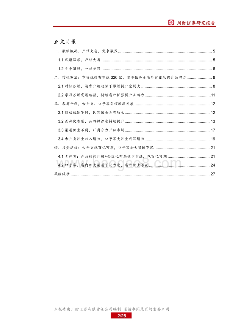 区域白酒系列深度（三）：消费升级红利下，徽酒迎来结构性机遇.pdf_第2页