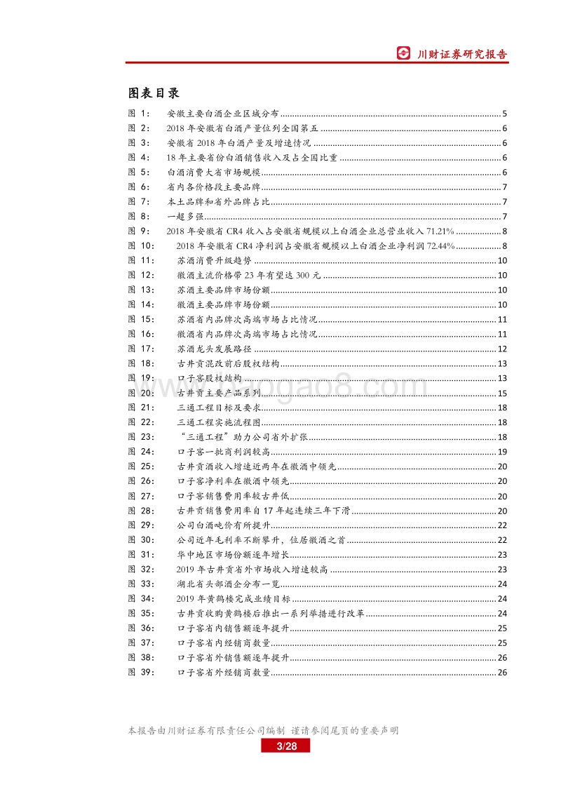 区域白酒系列深度（三）：消费升级红利下，徽酒迎来结构性机遇.pdf_第3页
