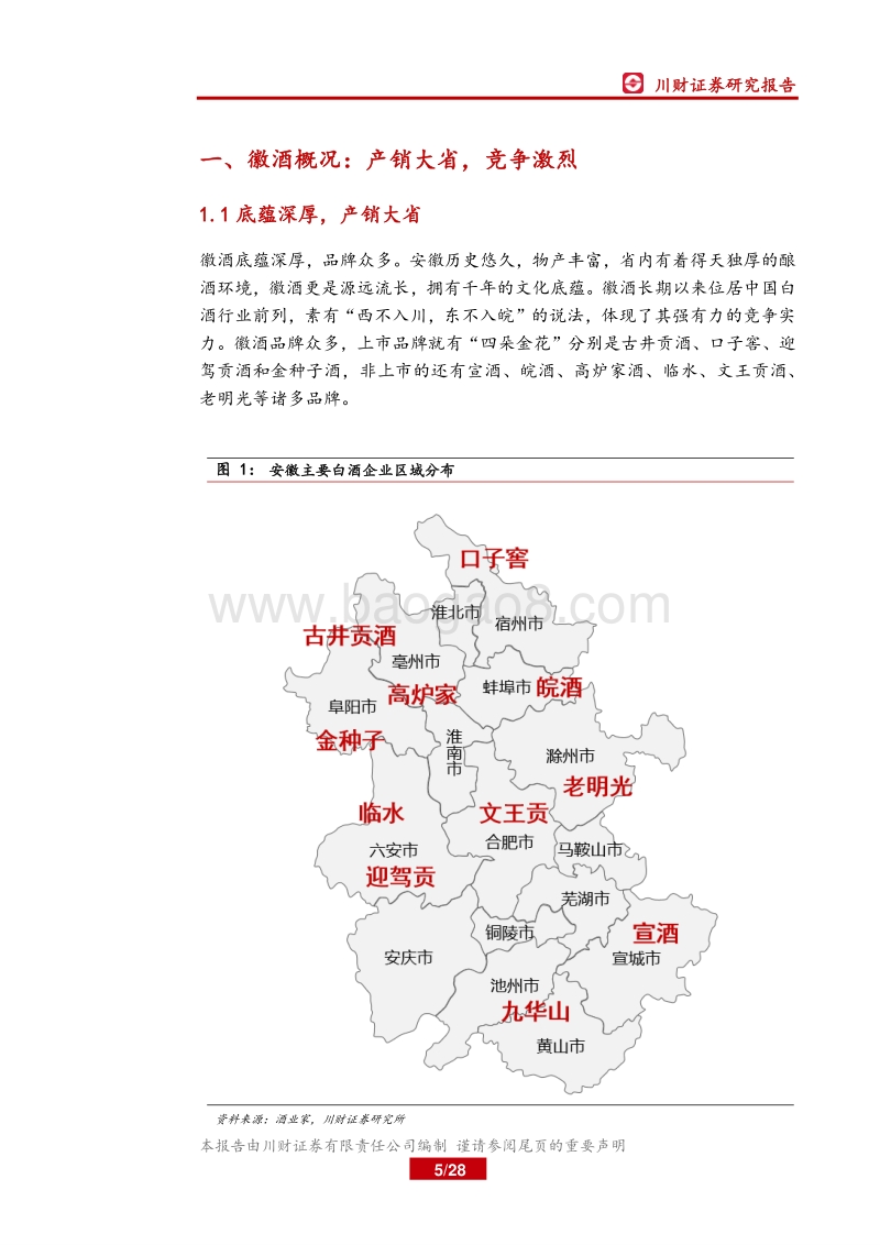 区域白酒系列深度（三）：消费升级红利下，徽酒迎来结构性机遇.pdf_第5页