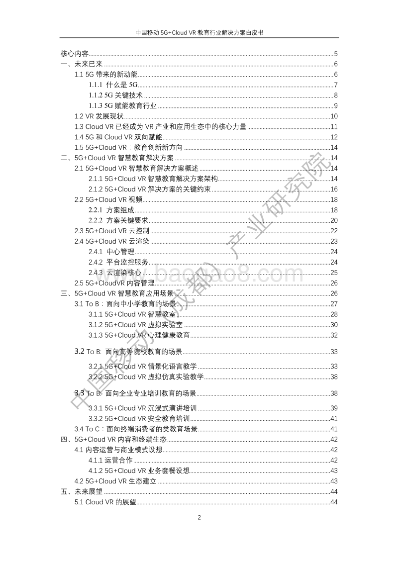 中国移动5GCloudVR教育行业解决方案白皮书.pdf_第2页