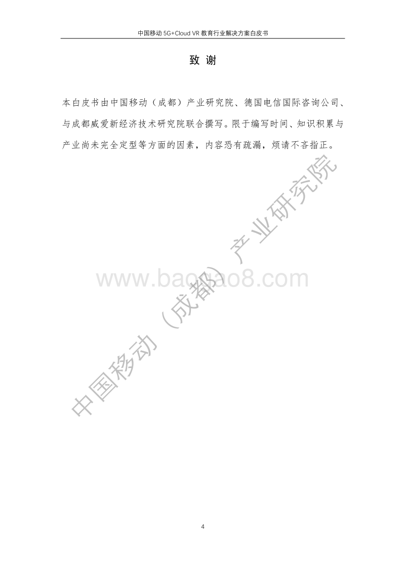 中国移动5GCloudVR教育行业解决方案白皮书.pdf_第4页