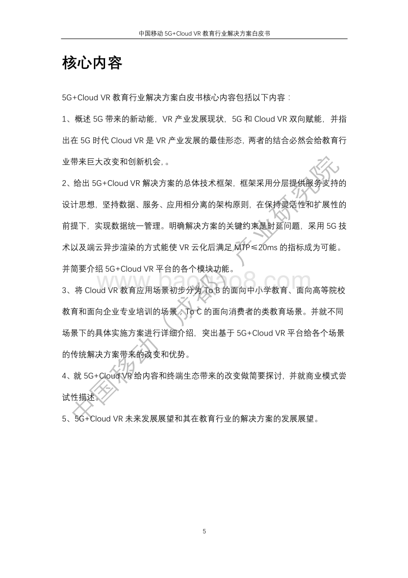中国移动5GCloudVR教育行业解决方案白皮书.pdf_第5页