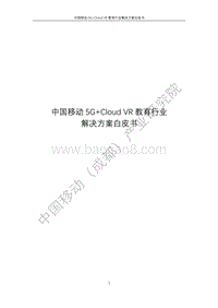 中国移动5GCloudVR教育行业解决方案白皮书.pdf