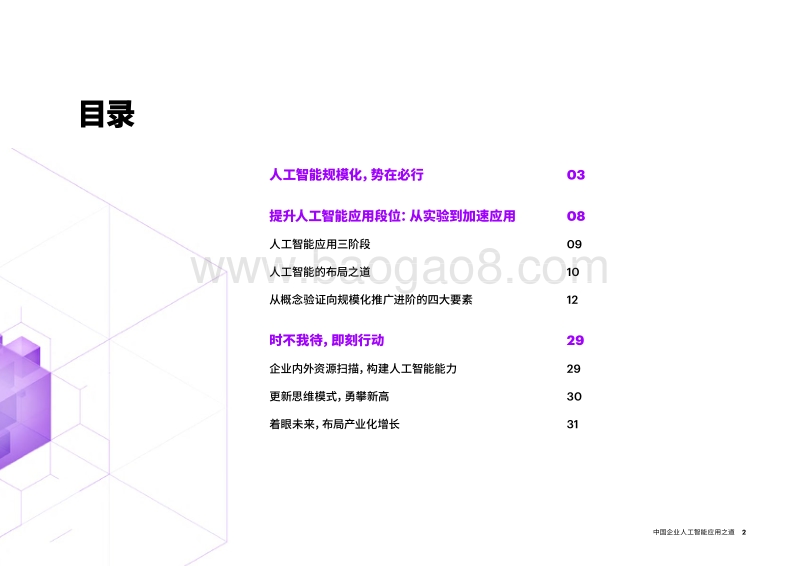 中国企业人工智能应用之道：从“浅尝试”到“规模化”.pdf_第2页