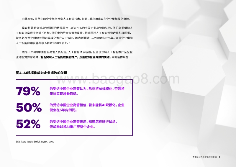 中国企业人工智能应用之道：从“浅尝试”到“规模化”.pdf_第5页