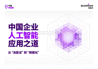 中国企业人工智能应用之道：从“浅尝试”到“规模化”.pdf