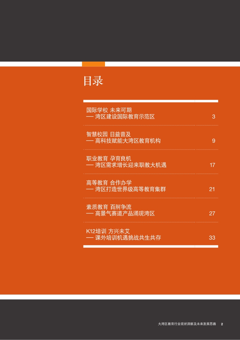 大湾区教育行业现状洞察及未来发展思路.pdf_第3页