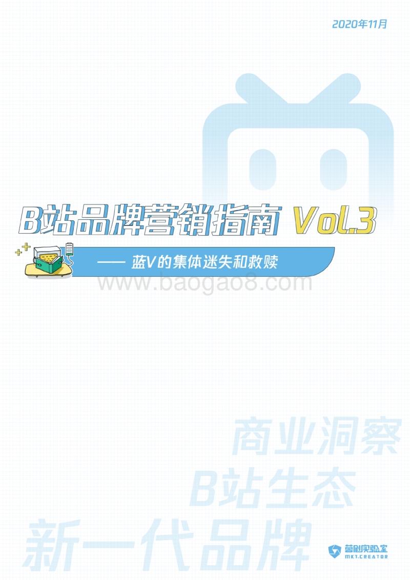 B站品牌营销指南Vol.3：蓝V的集体迷失和救赎.pdf_第1页