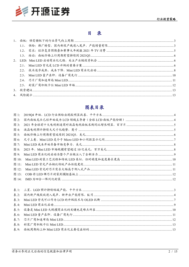 光学光电子年度投资策略系列五：面板行业景气向上，MiniLED启动商业化之路.pdf_第2页