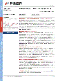 光学光电子年度投资策略系列五：面板行业景气向上，MiniLED启动商业化之路.pdf