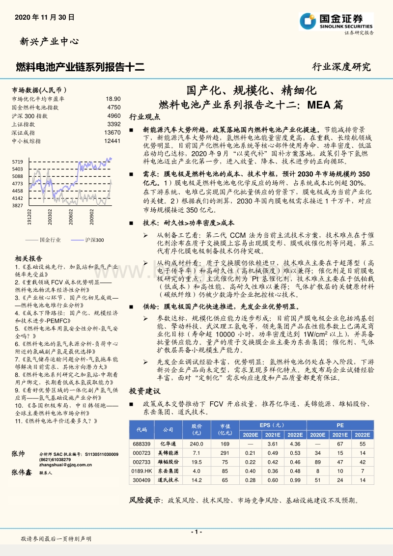 燃料电池产业系列报告之十二：MEA篇：国产化、规模化、精细化.pdf_第1页