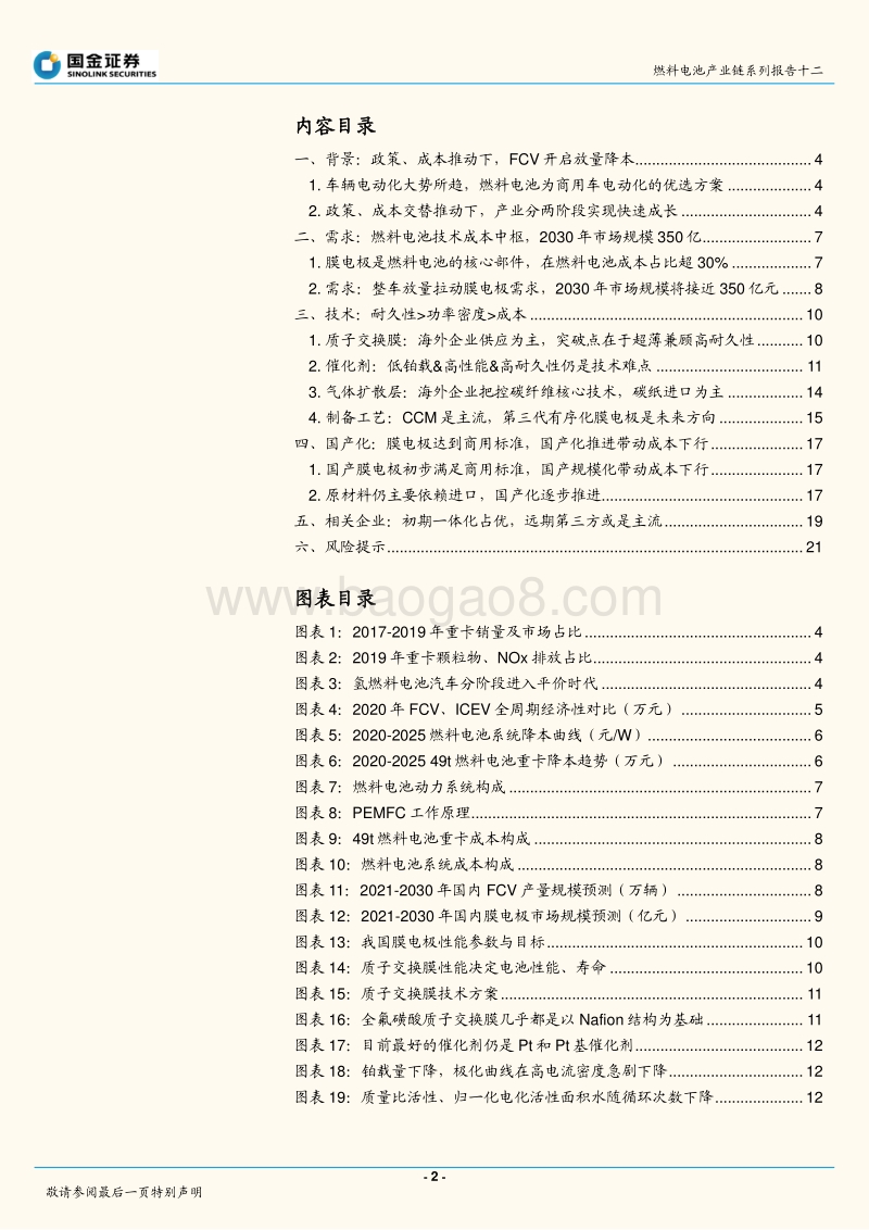 燃料电池产业系列报告之十二：MEA篇：国产化、规模化、精细化.pdf_第2页