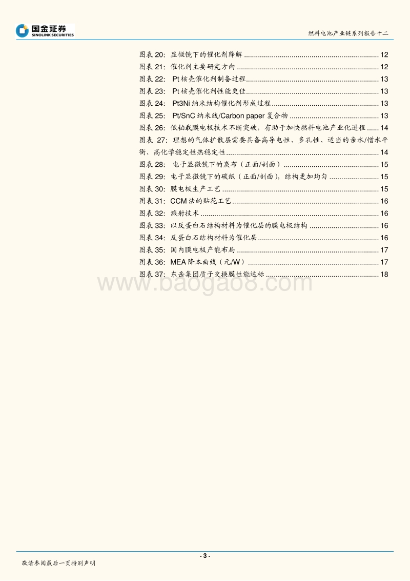 燃料电池产业系列报告之十二：MEA篇：国产化、规模化、精细化.pdf_第3页