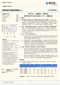 燃料电池产业系列报告之十二：MEA篇：国产化、规模化、精细化.pdf