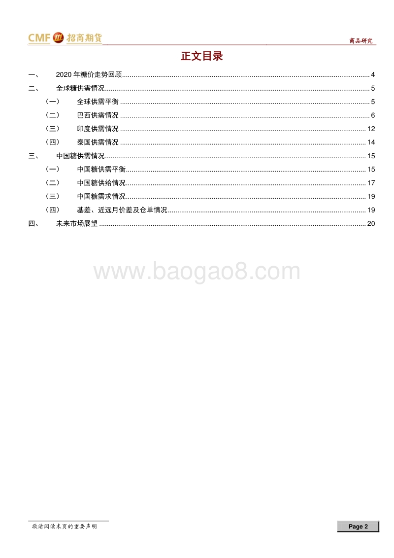 白糖2021年度投资策略：后疫情时代减产叠加需求恢复有望推动糖价走高.pdf_第2页