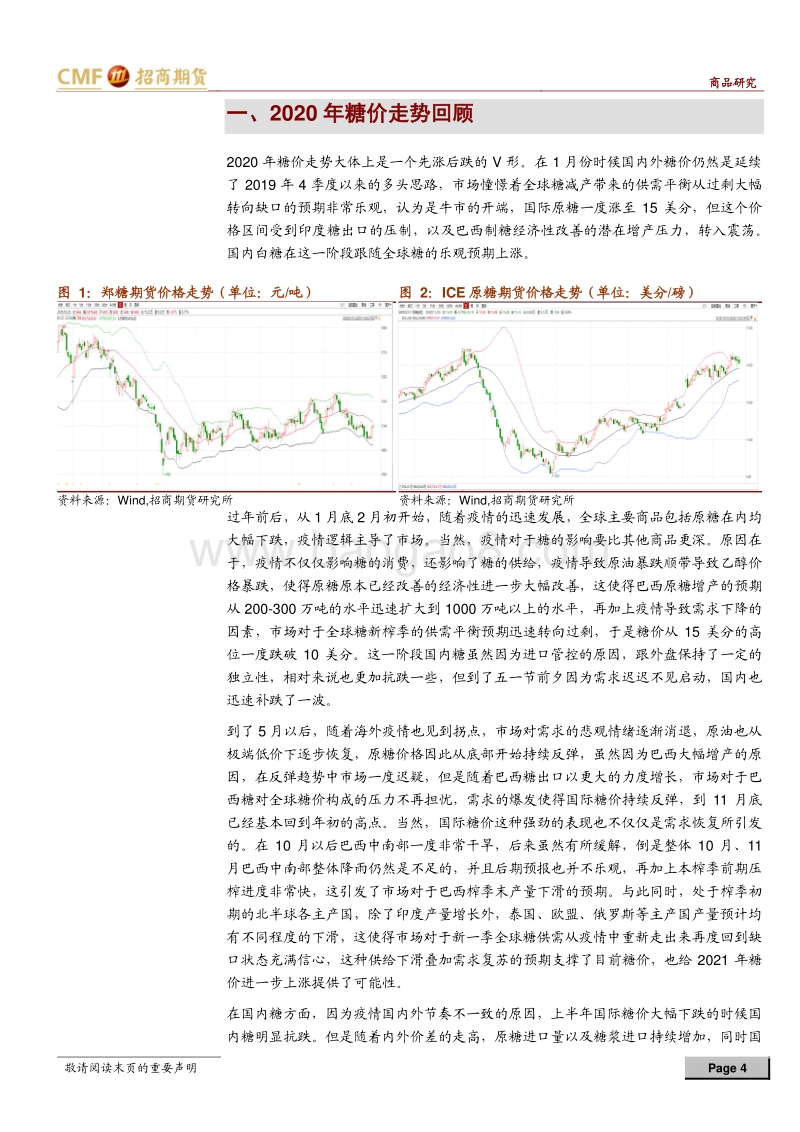 白糖2021年度投资策略：后疫情时代减产叠加需求恢复有望推动糖价走高.pdf_第4页