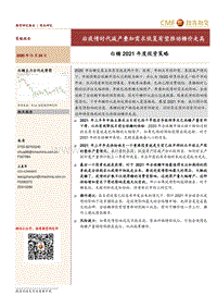 白糖2021年度投资策略：后疫情时代减产叠加需求恢复有望推动糖价走高.pdf