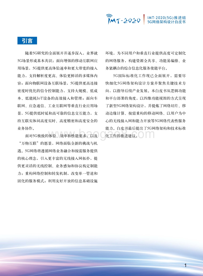 5G网络架构设计白皮书.pdf_第2页