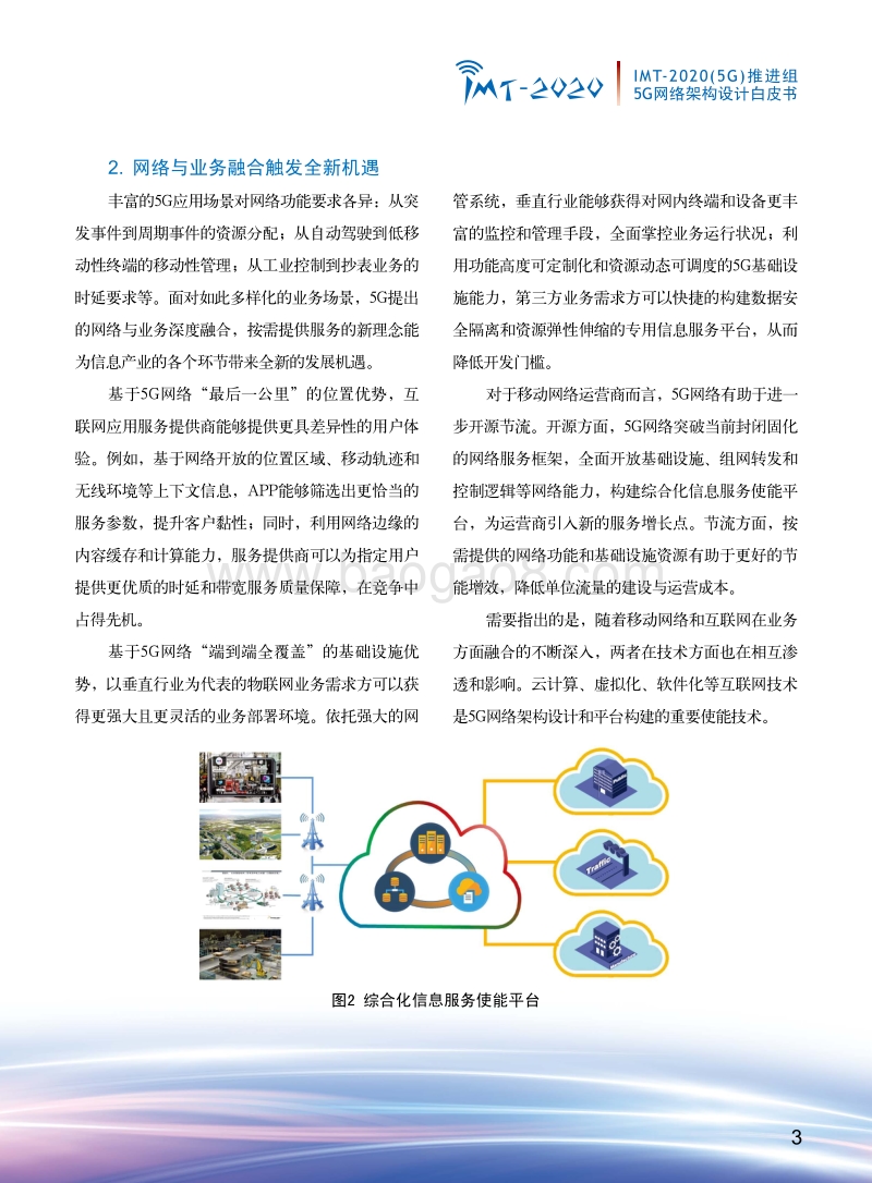 5G网络架构设计白皮书.pdf_第4页
