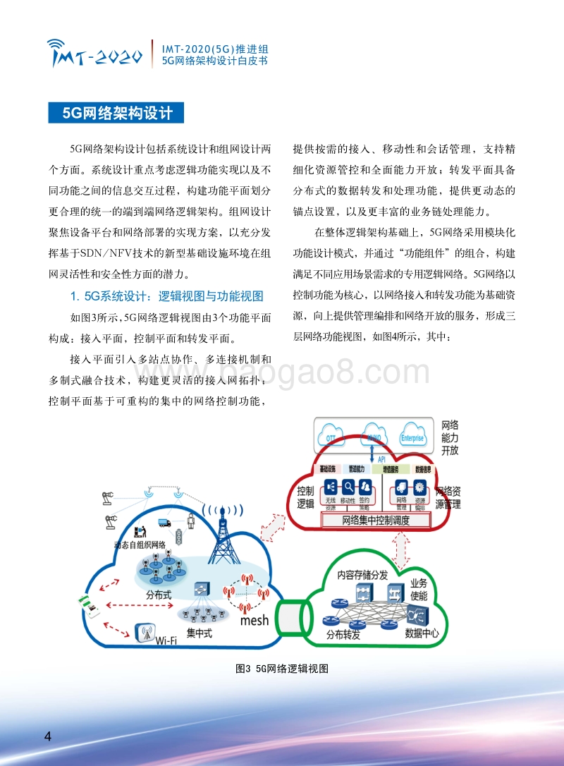 5G网络架构设计白皮书.pdf_第5页