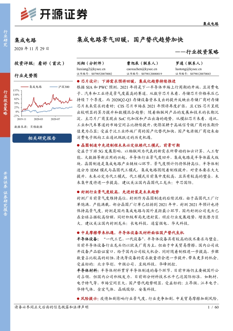 集成电路行业投资策略：集成电路景气回暖，国产替代趋势加快.pdf_第1页