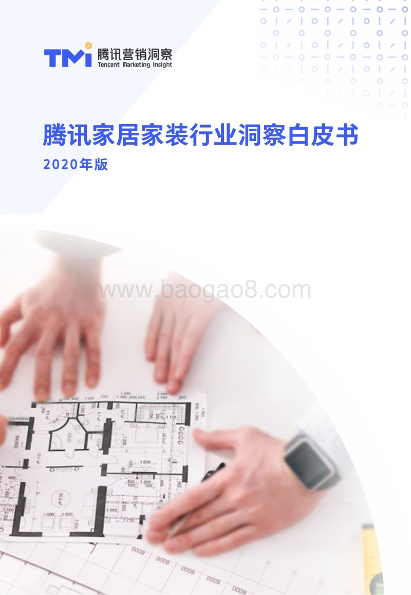 2020年版腾讯家居家装行业洞察白皮书.pdf_第1页