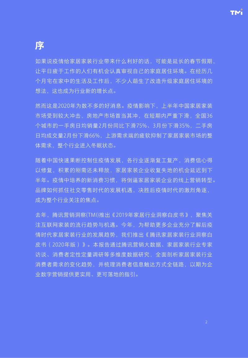 2020年版腾讯家居家装行业洞察白皮书.pdf_第2页