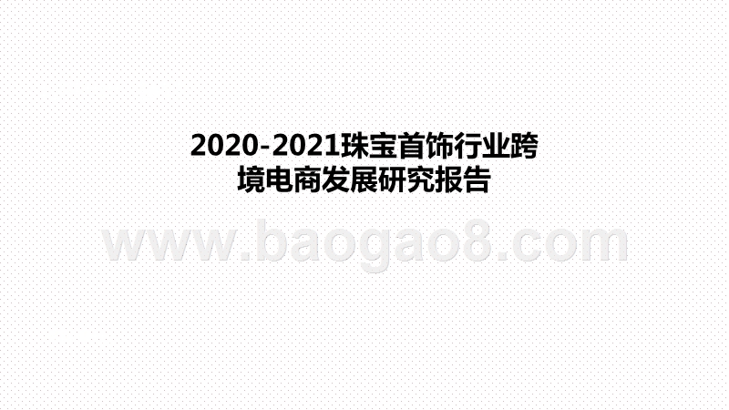 2020-2021珠宝首饰行业跨境电商发展研究报告.pptx_第1页