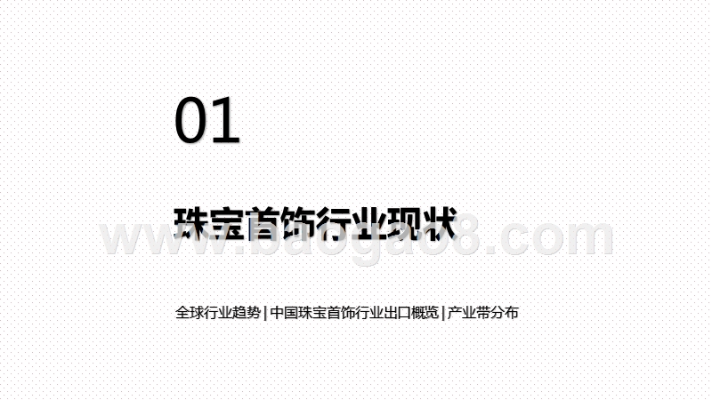 2020-2021珠宝首饰行业跨境电商发展研究报告.pptx_第3页