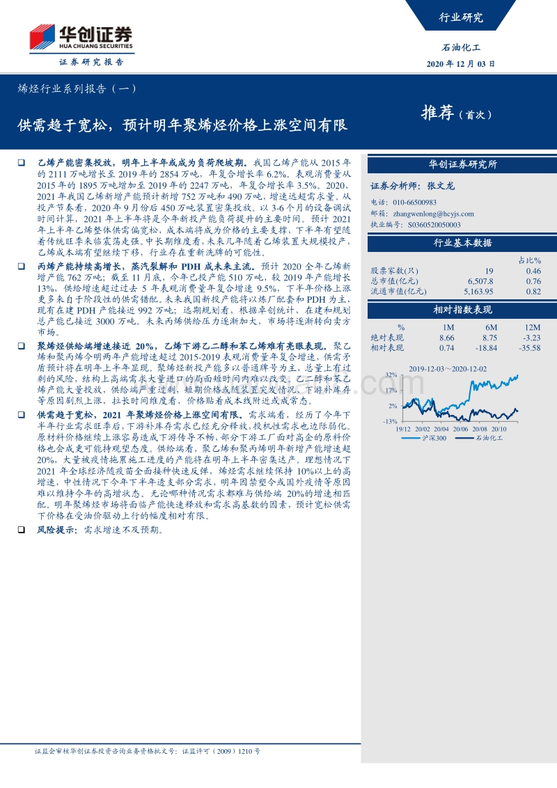 烯烃行业系列报告（一）：供需趋于宽松，预计明年聚烯烃价格上涨空间有限.pdf_第1页
