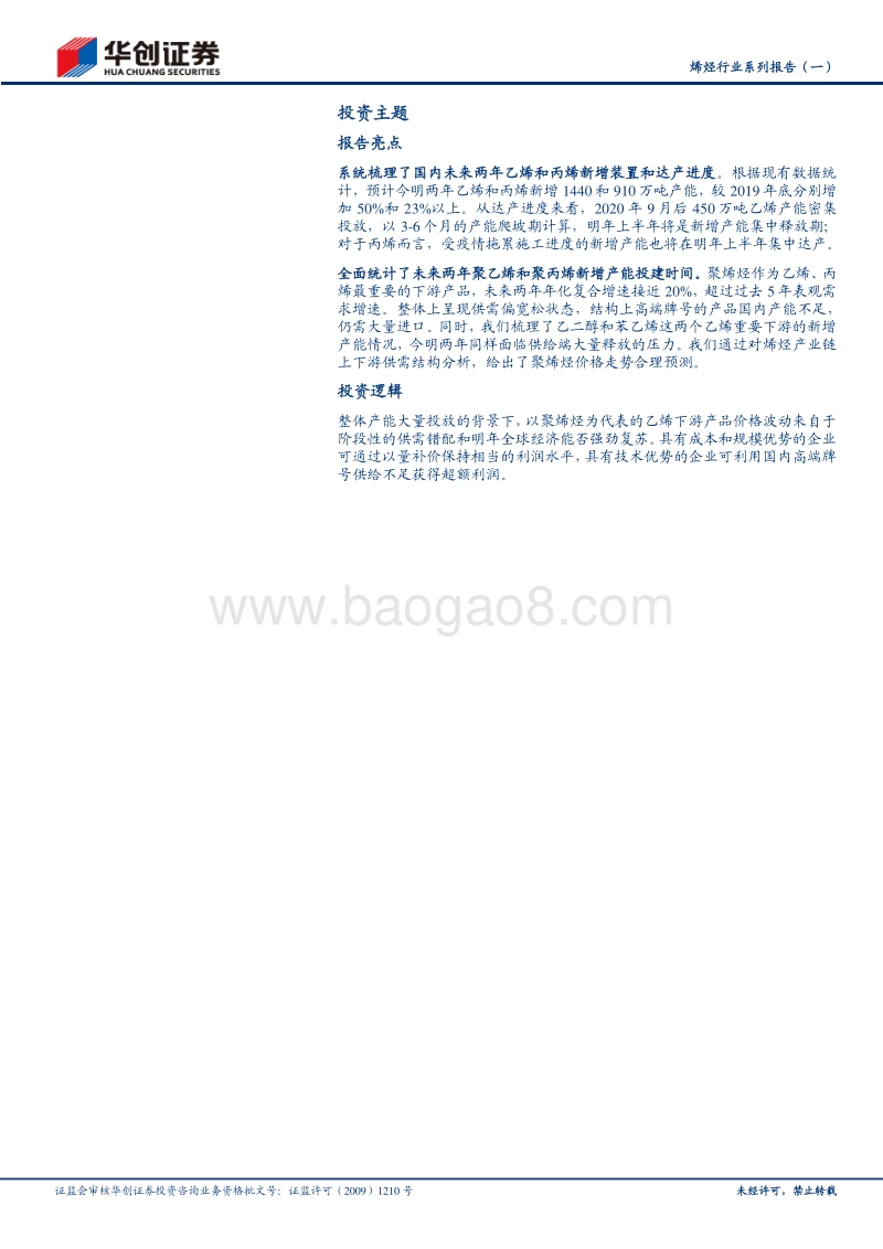 烯烃行业系列报告（一）：供需趋于宽松，预计明年聚烯烃价格上涨空间有限.pdf_第2页