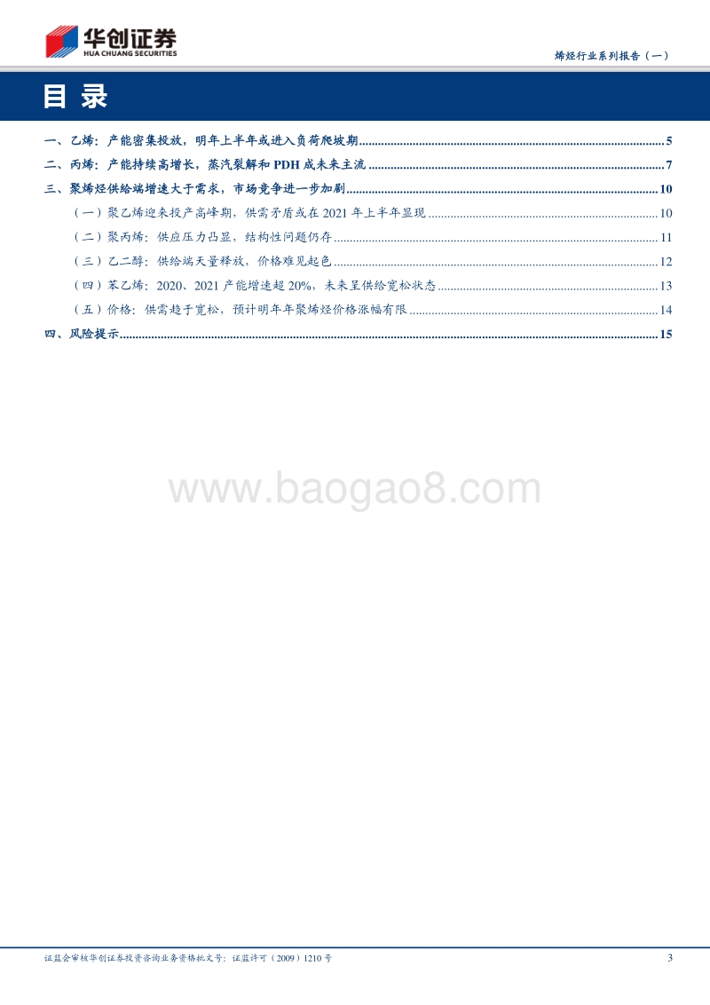 烯烃行业系列报告（一）：供需趋于宽松，预计明年聚烯烃价格上涨空间有限.pdf_第3页