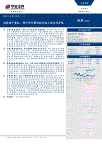 烯烃行业系列报告（一）：供需趋于宽松，预计明年聚烯烃价格上涨空间有限.pdf
