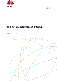 华为WLAN物联网融合技术白皮书.pdf