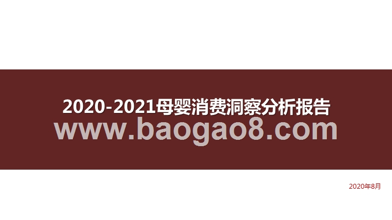 2020-2021母婴消费洞察分析报告.pptx_第1页