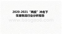 2020-2021“两疫”冲击下生猪物流行业分析报告.pptx