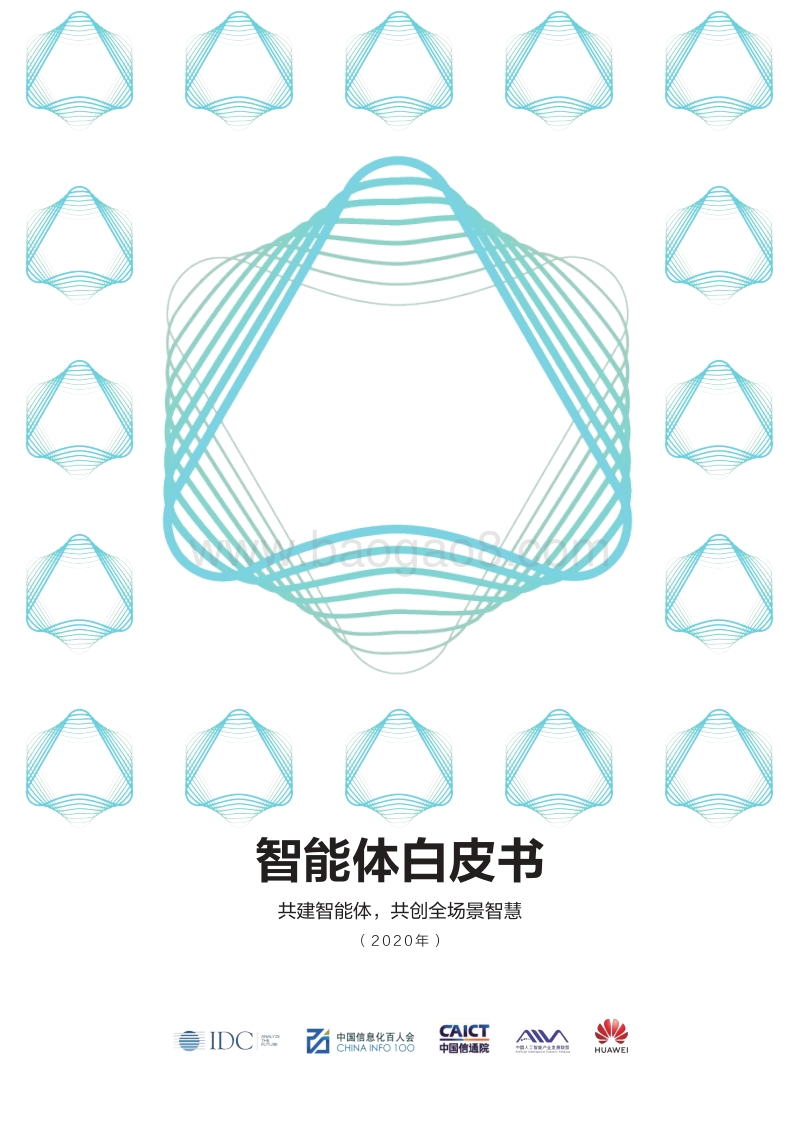 2020年智能体白皮书：共建智能体，共创全场景智慧.pdf_第1页