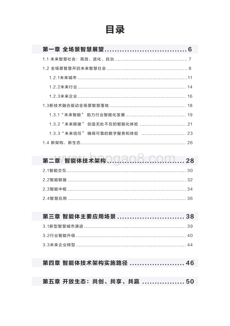 2020年智能体白皮书：共建智能体，共创全场景智慧.pdf_第5页