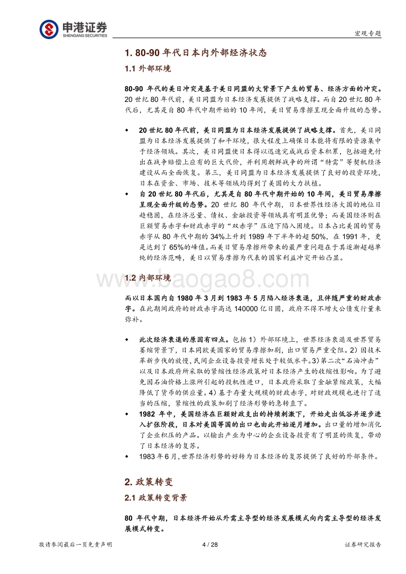 双循环系列报告之三：80-90年代日本“双循环”的启示.pdf_第4页